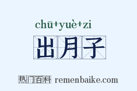 出月子是什么意思的图片